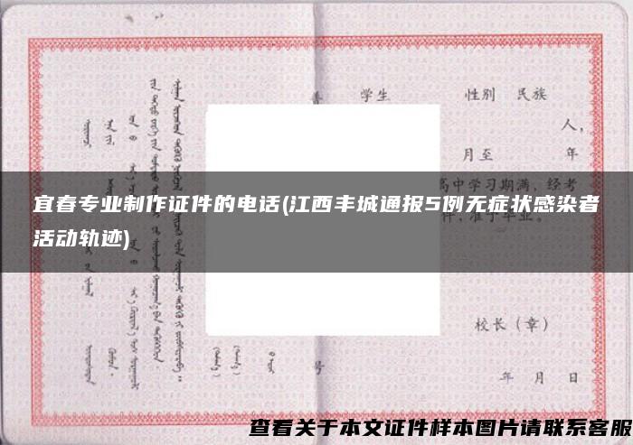 宜春专业制作证件的电话(江西丰城通报5例无症状感染者活动轨迹)