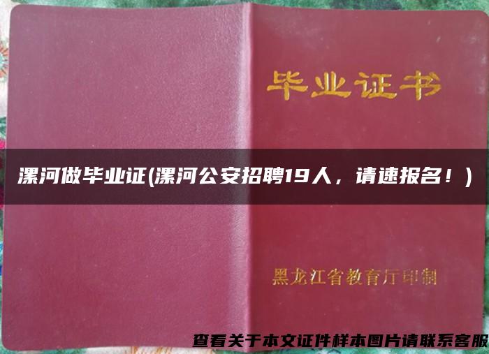 漯河做毕业证(漯河公安招聘19人，请速报名！)