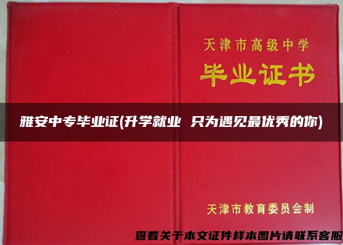 雅安中专毕业证(升学就业 只为遇见最优秀的你)