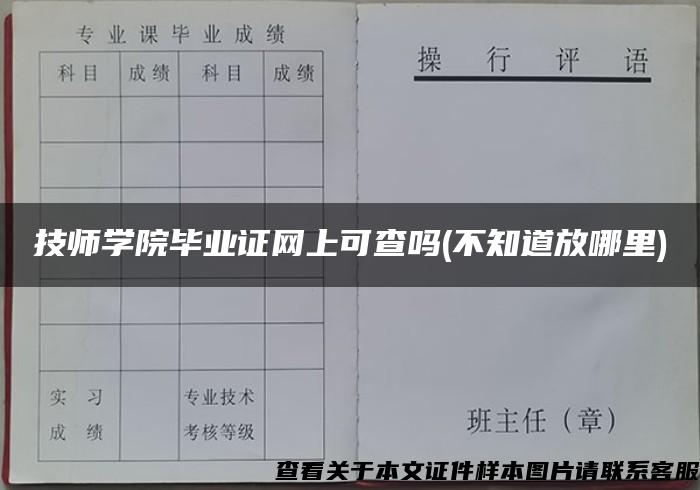 技师学院毕业证网上可查吗(不知道放哪里)