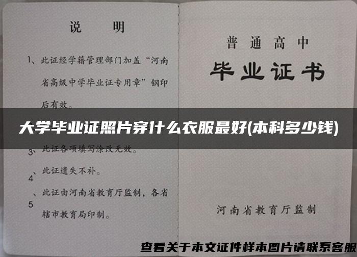 大学毕业证照片穿什么衣服最好(本科多少钱)