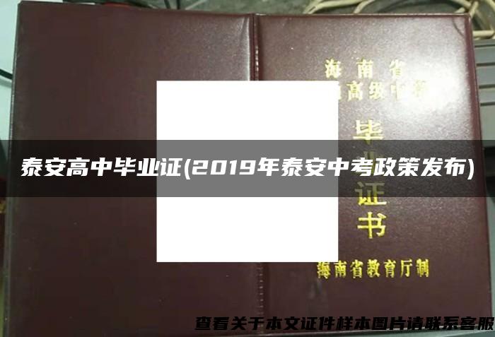 泰安高中毕业证(2019年泰安中考政策发布)