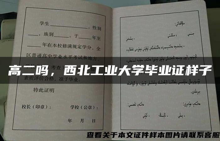 高二吗，西北工业大学毕业证样子