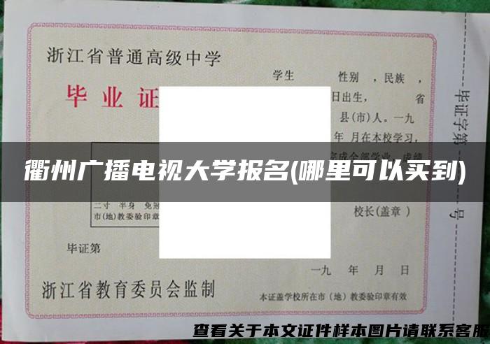 衢州广播电视大学报名(哪里可以买到)