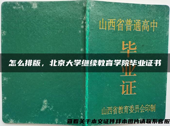 怎么排版，北京大学继续教育学院毕业证书