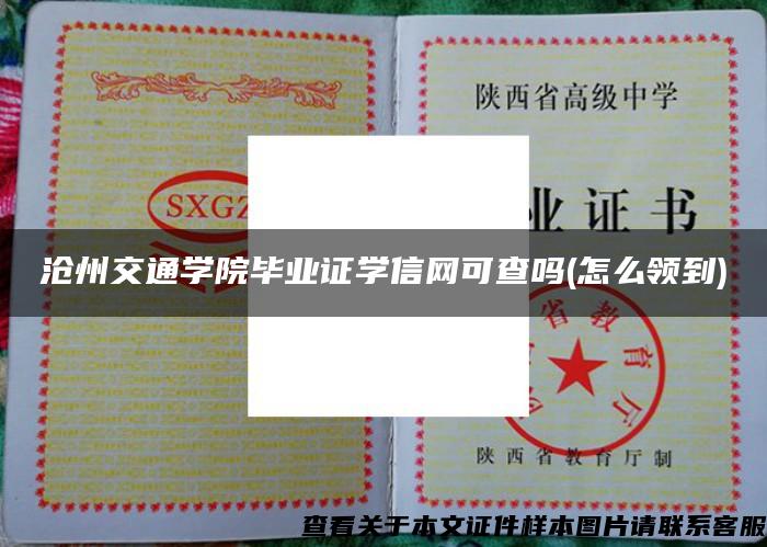 沧州交通学院毕业证学信网可查吗(怎么领到)