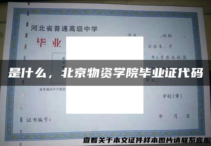 是什么，北京物资学院毕业证代码