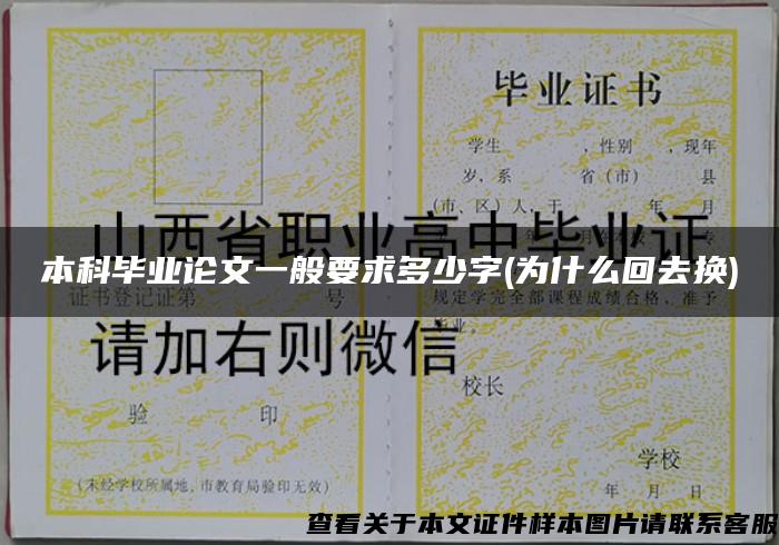 本科毕业论文一般要求多少字(为什么回去换)