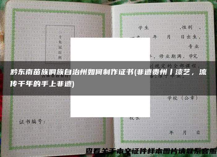 黔东南苗族侗族自治州如何制作证书(非遗贵州丨漆艺，流传千年的手上非遗)