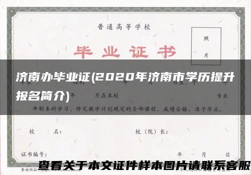 济南办毕业证(2020年济南市学历提升报名简介)