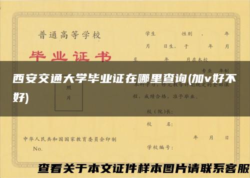 西安交通大学毕业证在哪里查询(加v好不好)