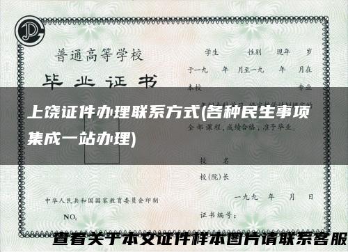 上饶证件办理联系方式(各种民生事项 集成一站办理)