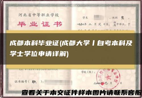 成都本科毕业证(成都大学丨自考本科及学士学位申请详解)