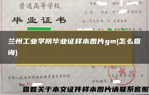 兰州工业学院毕业证样本图片gm(怎么查询)