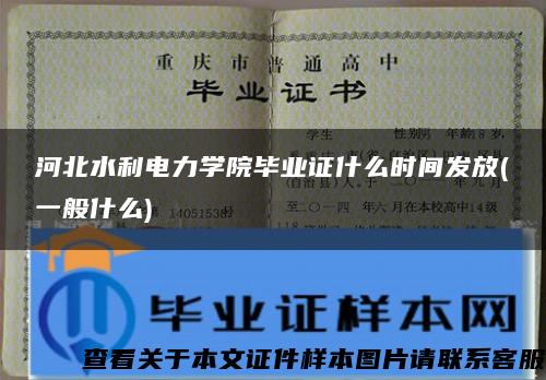 河北水利电力学院毕业证什么时间发放(一般什么)