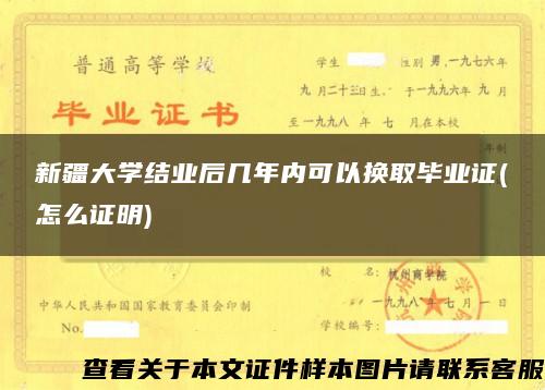 新疆大学结业后几年内可以换取毕业证(怎么证明)