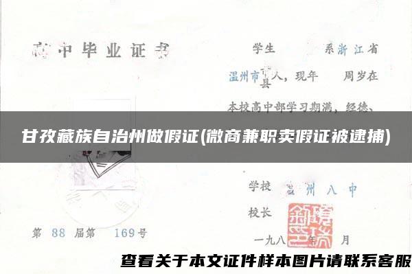 甘孜藏族自治州做假证(微商兼职卖假证被逮捕)