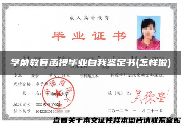 学前教育函授毕业自我鉴定书(怎样做)