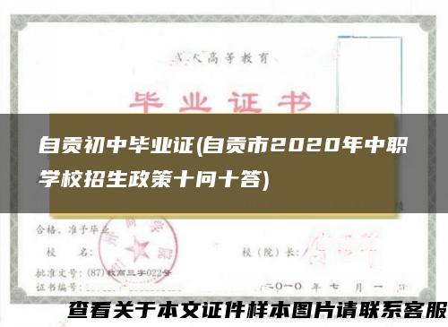 自贡初中毕业证(自贡市2020年中职学校招生政策十问十答)