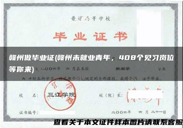 赣州做毕业证(赣州未就业青年，408个见习岗位等你来)