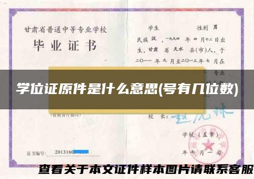 学位证原件是什么意思(号有几位数)