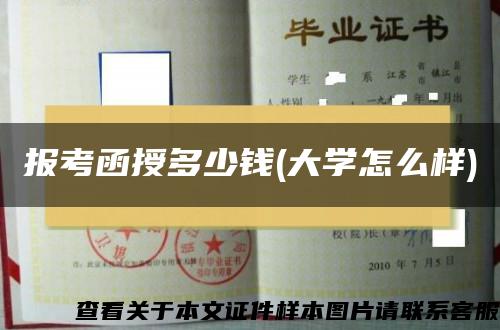 报考函授多少钱(大学怎么样)