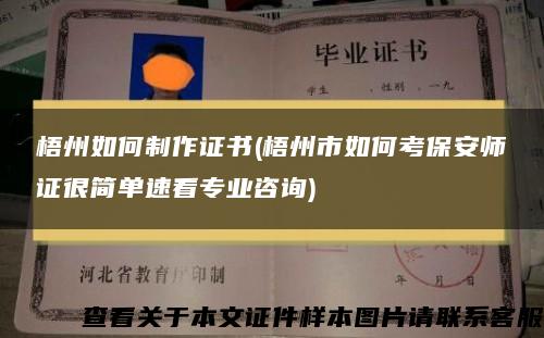 梧州如何制作证书(梧州市如何考保安师证很简单速看专业咨询)