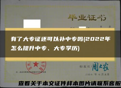 有了大专证还可以补中专吗(2022年怎么提升中专、大专学历)