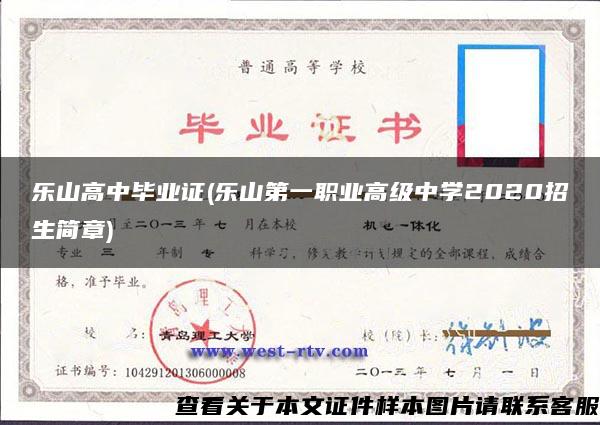 乐山高中毕业证(乐山第一职业高级中学2020招生简章)