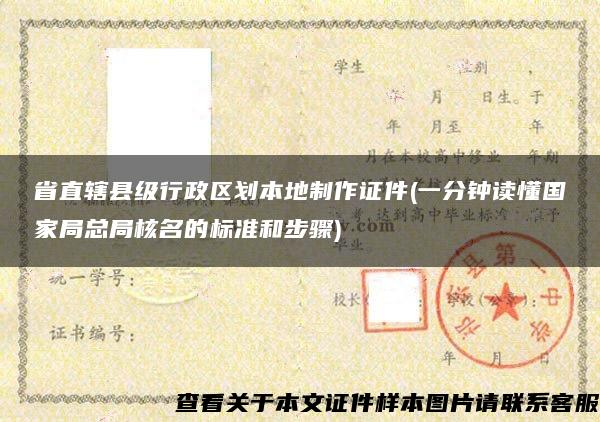 省直辖县级行政区划本地制作证件(一分钟读懂国家局总局核名的标准和步骤)