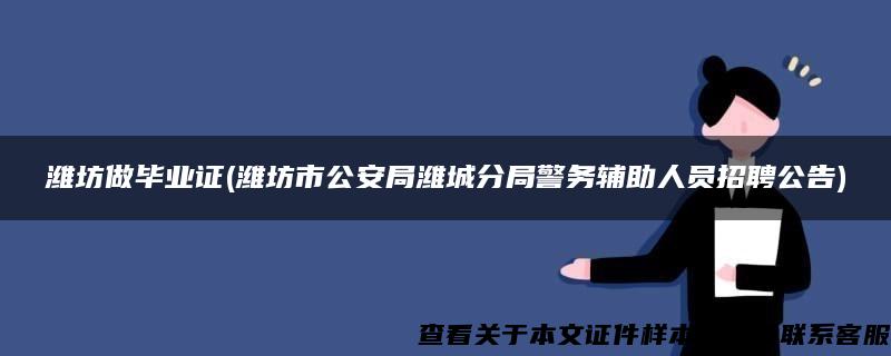 潍坊做毕业证(潍坊市公安局潍城分局警务辅助人员招聘公告)