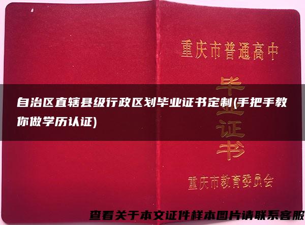 自治区直辖县级行政区划毕业证书定制(手把手教你做学历认证)