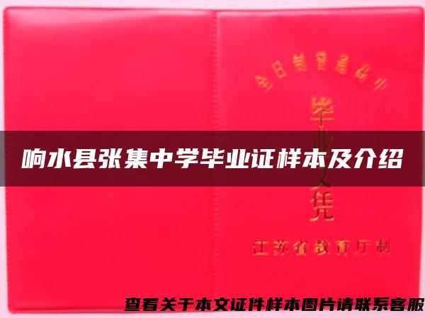 响水县张集中学毕业证样本及介绍