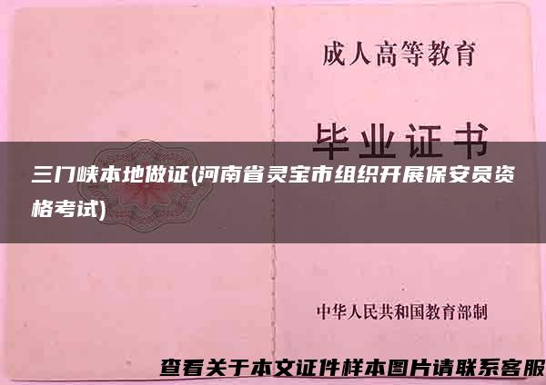 三门峡本地做证(河南省灵宝市组织开展保安员资格考试)