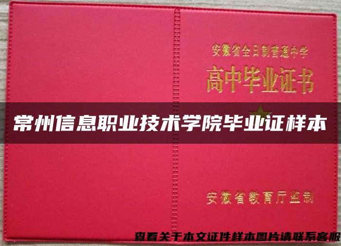 常州信息职业技术学院毕业证样本