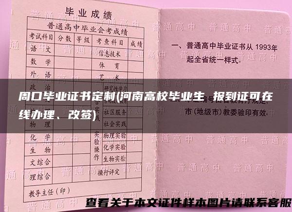 周口毕业证书定制(河南高校毕业生 报到证可在线办理、改签)