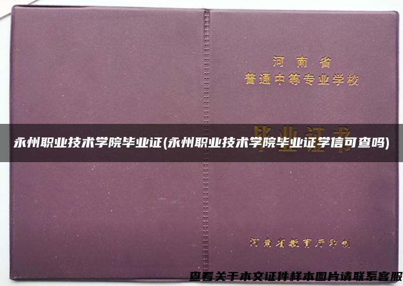 永州职业技术学院毕业证(永州职业技术学院毕业证学信可查吗)