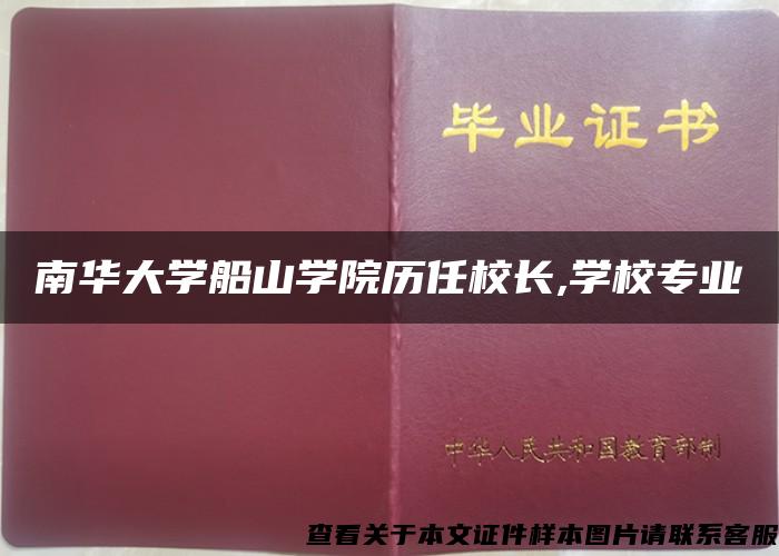 南华大学船山学院历任校长,学校专业