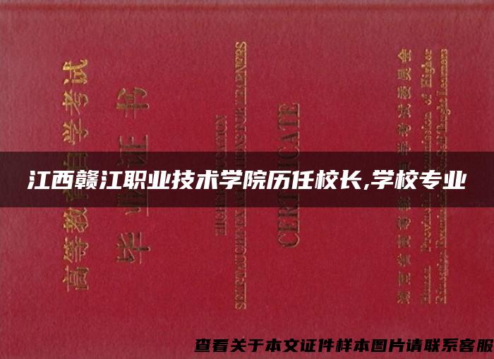 江西赣江职业技术学院历任校长,学校专业