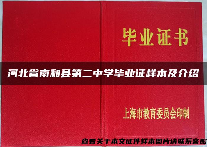 河北省南和县第二中学毕业证样本及介绍