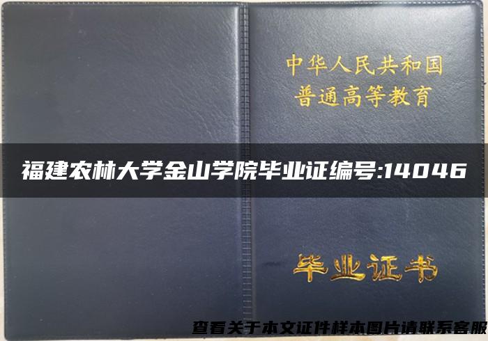 福建农林大学金山学院毕业证编号:14046