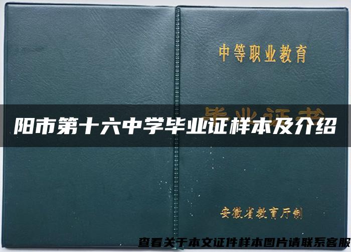 阳市第十六中学毕业证样本及介绍