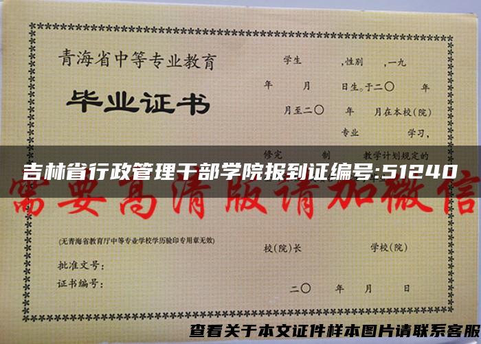 吉林省行政管理干部学院报到证编号:51240