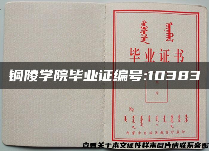 铜陵学院毕业证编号:10383