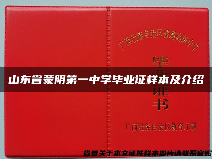 山东省蒙阴第一中学毕业证样本及介绍