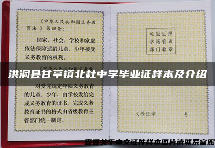 洪洞县甘亭镇北杜中学毕业证样本及介绍