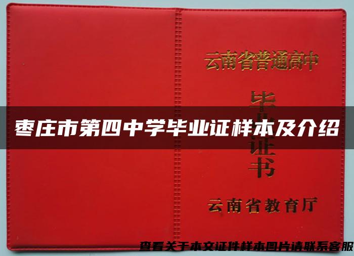 枣庄市第四中学毕业证样本及介绍