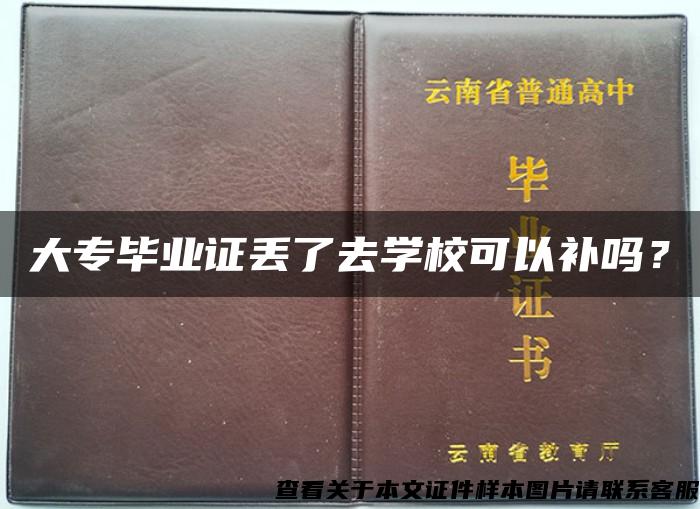 大专毕业证丢了去学校可以补吗？