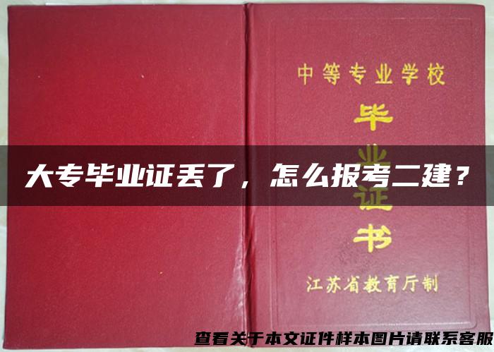 大专毕业证丢了，怎么报考二建？