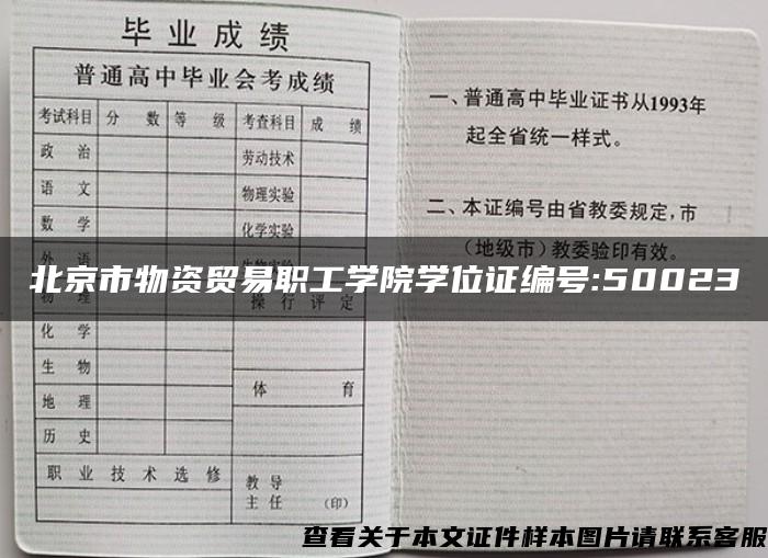 北京市物资贸易职工学院学位证编号:50023